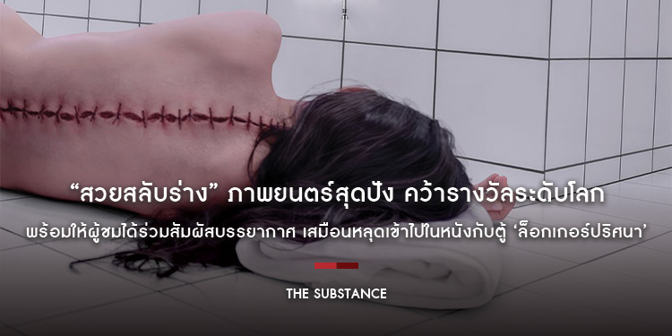 “The Substance สวยสลับร่าง” ภาพยนตร์สุดปัง คว้ารางวัลระดับโลก พร้อมให้ผู้ชมได้ร่วมสัมผัสบรรยากาศ เสมือนหลุดเข้าไปในหนังกับตู้ ‘ล็อกเกอร์ปริศนา’